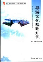 导游<em>文化</em>基础<em>知识</em>
