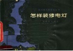 怎样<em>装修</em>电灯