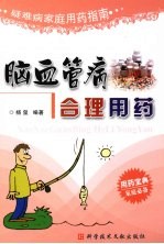 脑血管病合理<em>用药</em>  疑难病家庭<em>用药</em>指南