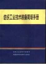纺织工业技术装备<em>简明</em><em>手册</em>