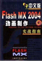 <em>中文</em>版<em>Flash</em> <em>MX</em> <em>2004</em>动画制作实战指南