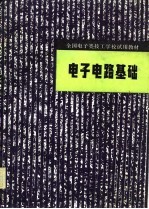 <em>电子</em><em>电路</em><em>基础</em>