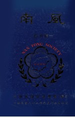南风  创刊号