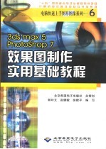 3ds max <em>5</em> Photoshop 7效果图制作实用基础教程