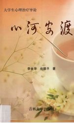 心河安渡  大学生心理治疗导论