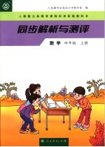 同步解析<em>与</em>测评  数学  四<em>年级</em>  <em>上</em>  <em>人教</em><em>版</em>