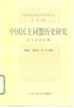 中国民主同盟历史研究  民主革命时期
