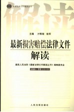 最新损害赔偿法律文件解读  2005  11  总第11辑