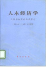 人本经济学  经济学应有的科学状态