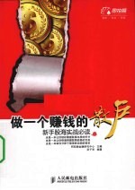 做一个赚钱的散户  新手股海实战必读