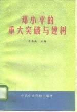 邓小平的重大突破与建树