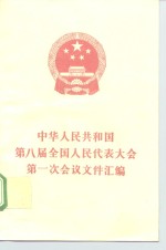 中华人民共和国第八届全国人民代表大会第一次会议文件汇编