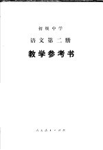 初级中学<em>语文</em>第2册<em>教学</em>参考书