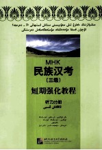 民族汉考  三级  短期强化教程  听力分册  维文版