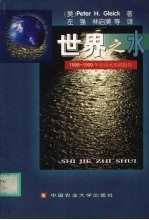 世界之水  1998-1999年度淡水资源报告