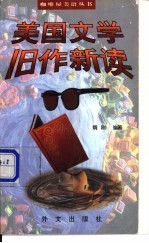 美国文学旧作<em>新读</em>