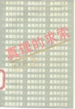 真理的求索