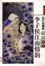 <em>李子</em>侯江南情韵