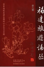 福建旅游论丛  培育海峡旅游品牌研讨会论文专辑  第9辑