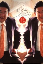 可<em>凡</em>倾听  人生攻略