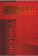 现代商业银行<em>市场</em><em>风险</em>管理理论与实务