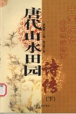 唐代山水田园诗传  下
