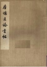 唐<em>怀</em>素论书帖  简装本