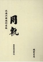 伪满洲国期刊汇<em>编</em>  同轨  第4册