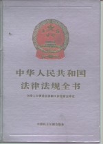 中华人民共和国公<em>司法</em><em>实务</em>全书
