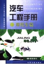 汽车工程<em>手册</em>  摩托车篇