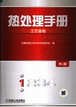热<em>处理</em>手册  第1卷  工艺基础  第4版