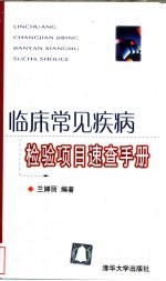 临床常见疾病检验项目<em>速查</em><em>手册</em>