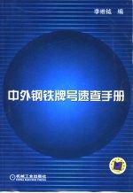 中外钢铁牌号<em>速查</em><em>手册</em>