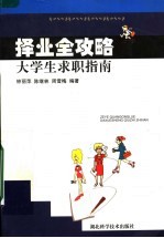 择业全攻略  大学生求职指南