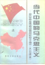 当代中国<em>的</em>马克思主义  邓小平同志<em>建设</em>有中国特色<em>社会</em>主义理论  大众<em>读本</em>  上