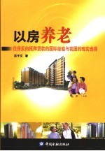 以房养老  住房反向抵押贷款的国际经验与我国的现实选择