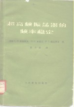 超高频振荡器的频率稳定