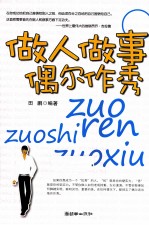 做人<em>做事</em>偶尔作秀