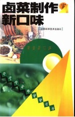 卤<em>菜</em>制作<em>新</em><em>口味</em>
