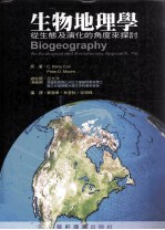 生物地理学  从生态及演化的<em>角度</em>来探讨