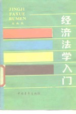 经济法学入门