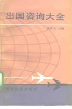 出国咨询大全
