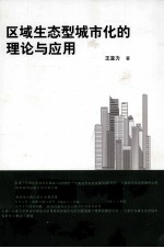 <em>区域</em><em>生态</em>型城市化<em>的</em>理论<em>与</em>应用