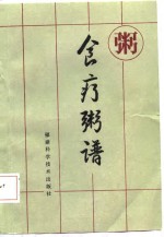 食疗粥谱