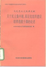 马克思主义经典文献关于民主集中制、基层党组织建设培养选拔干部的论述