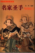 名家圣手  明清版画艺术