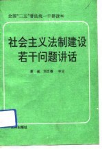 全国“二五”普法统一干部读本  社会主义法制建设若干问题讲话