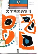 文学精灵的突围