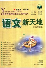 语文新天地  五年级  上