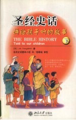 圣经史话：讲给孩子听的故事  下